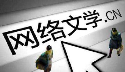 網絡文學出版單位將有社會效益評估