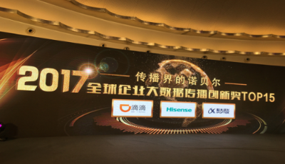 海信獲“2017全球企業(yè)大數(shù)據(jù)傳播創(chuàng)新獎”