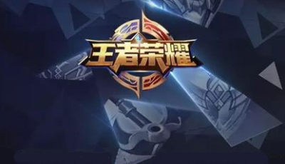 《王者榮耀》不是洪水猛獸