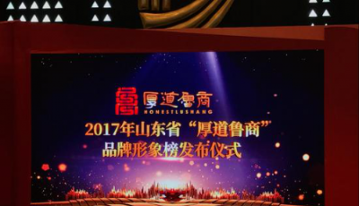 “厚道魯商”品牌榜揭榜  海爾“誠信生態(tài)”賦予“厚道”新內(nèi)涵