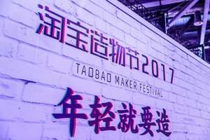 108家淘寶神店齊聚攪動奇市江湖  淘寶造物節“造”出夢想與態度