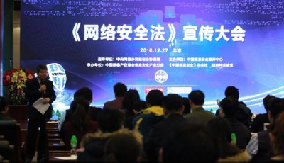 “信息安全行業《網絡安全法》宣傳大會”在北京召開