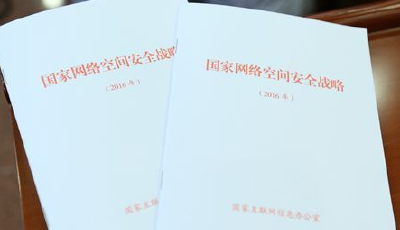 《國家網絡空間安全戰略》發布 明確了戰略方針和主要任務