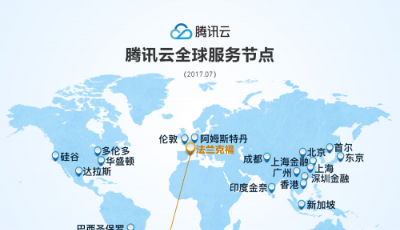 騰訊云法蘭克福數據中心開服 中國云服務全面覆蓋歐洲