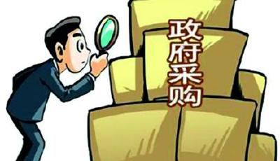 政府采購管理新規將施行 劍指質次價高等亂象