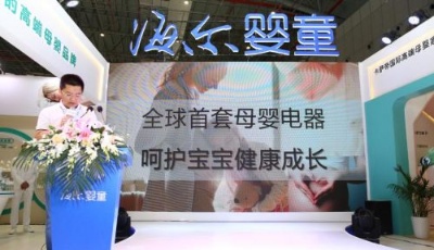 點贊！海爾CBME發布全球首套母嬰電器