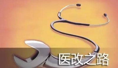 北京醫改百天  每天節省醫療費用3500萬元