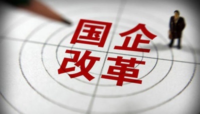 山東國有企業實質性管理層級將壓至三級以內