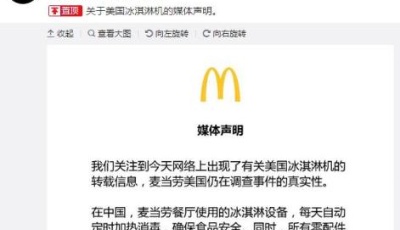 美國麥當勞被曝冰淇淋機發(fā)霉 中國區(qū)連夜發(fā)聲明 