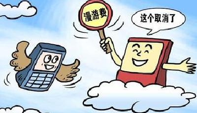 三大運(yùn)營商9月1日起取消手機(jī)國內(nèi)長途漫游費(fèi)