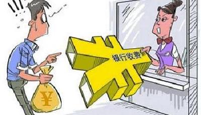 一批法律法規(guī)8月1日起施行：6項(xiàng)銀行手續(xù)費(fèi)取消