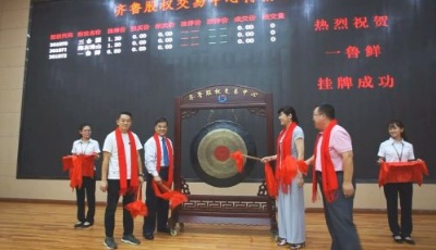 “一魯鮮”成功掛牌“新四板”  傳承技藝創新消費受市場追捧