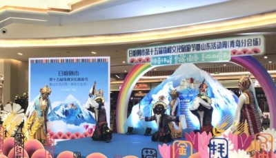 青島會場開幕!日喀則市第十五屆珠峰文化旅游節(jié)