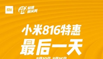 小米816年中大促 線上、線下、精品電商新零售火力全開