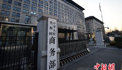 商務(wù)部回應(yīng)美301調(diào)查：對其單邊保護(hù)做法強(qiáng)烈不滿