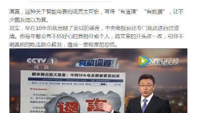 電表又“被加速”？中央電視臺、微信安全中心、公安機(jī)關(guān)攜手辟謠！