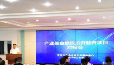 產業基金投融資對接帶來5.6億“擬投金”