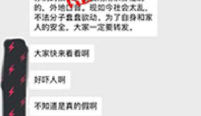 網傳多起“小孩被偷”事件系謠言 別中招!