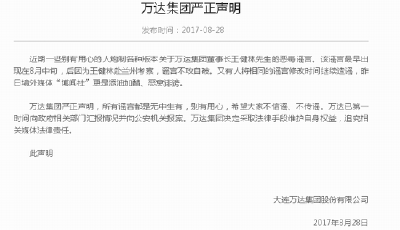 自媒體稱王健林擬出境時被攔截 萬達辟謠并將起訴