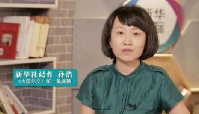 【大國外交】主筆談1：《大國外交》第一集 讓你讀懂中國外交的“大門道” 