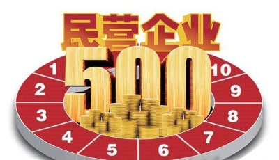 青島5企業上榜中國民企500強