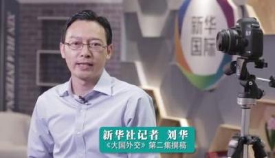 【大國外交】主筆談2：《大國外交》第二集 看中國如何擴大“朋友圈”