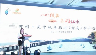 2017年吳中旅游市場推介會在青島成功舉辦