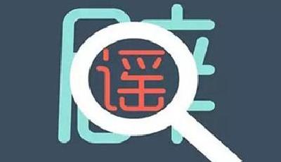 【謠言粉碎機】8月謠言盤點：九寨溝地震三條謠言上榜