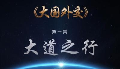 【大國外交】4分鐘速覽！《大國外交》第一集《大道之行》 