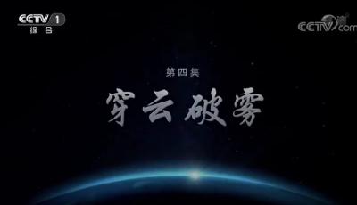 【大國外交】《大國外交》第四集：穿云破霧 