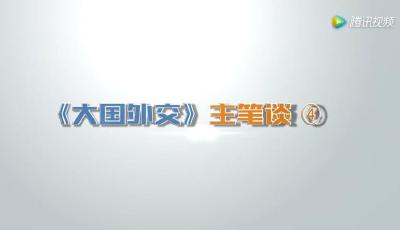 【大國外交】主筆談4：《大國外交》第四集 見證中國如何維護國家利益 