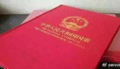 中華人民共和國國歌法誕生！10月1日起施行