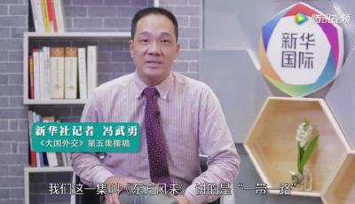 【大國外交】主筆談5：《大國外交》第五集 講述“一帶一路”精彩故事 