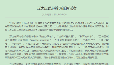 萬達起訴造謠傳謠王健林被邊控自媒體 索賠500萬