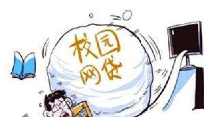 教育部：任何網(wǎng)貸機構(gòu)不允許向在校大學(xué)生發(fā)放貸款