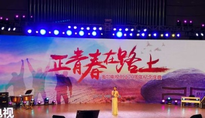 正青春、在路上，海爾電視創業20周年紀念慶典在青召開