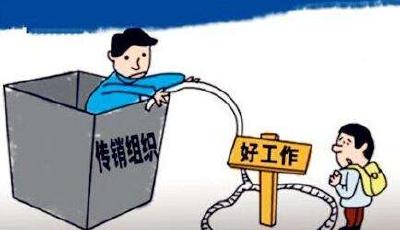 大學(xué)生為何屢陷傳銷：沉迷虛擬世界致常識缺乏