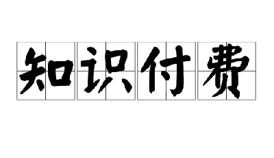 知識付費已漸成趨勢 北大教授網課價值三千多萬