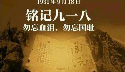 紀念九一八事變86周年 不忘記憶才能捍衛正義