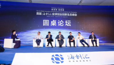 首屆海創匯全球創業創新生態峰會今正式開幕