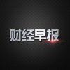9.22早报 三一重机与海芙德签署《合作框架协议》