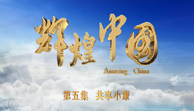 電視紀錄片《輝煌中國》第五集:共享小康
