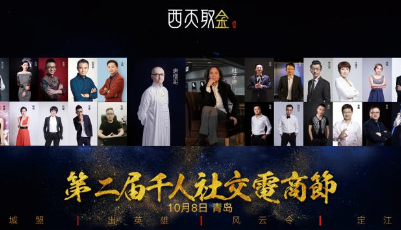 第二屆千人社交電商節(jié)青島舉行