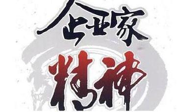 優秀企業家精神，弘揚！中共中央國務院提出意見