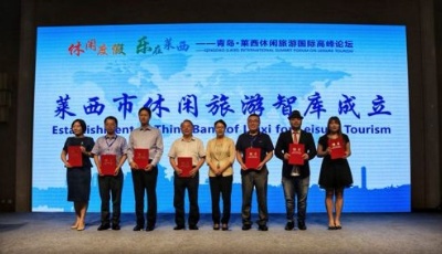 休閑旅游看萊西 大咖齊聚萊西休閑旅游高峰論壇
