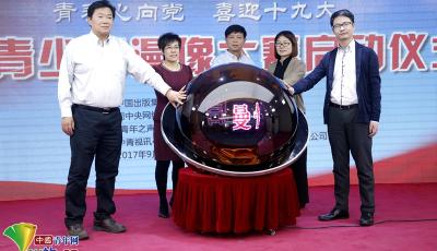 “青春心向黨，喜迎十九大”全國青少年漫像大賽在京啟動