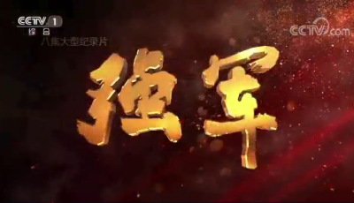 《強軍》 第二集 鑄魂