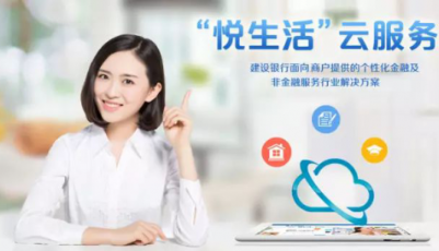 建行“悦生活”升级云服务平台