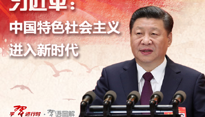【圖說】習(xí)近平：中國特色社會(huì)主義進(jìn)入新時(shí)代