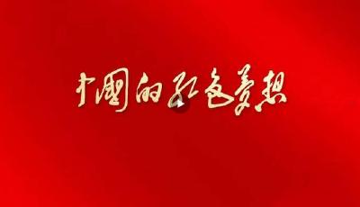 人民日報微視頻《中國的紅色夢想》